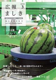 広報ましき　2019年3月号 表紙