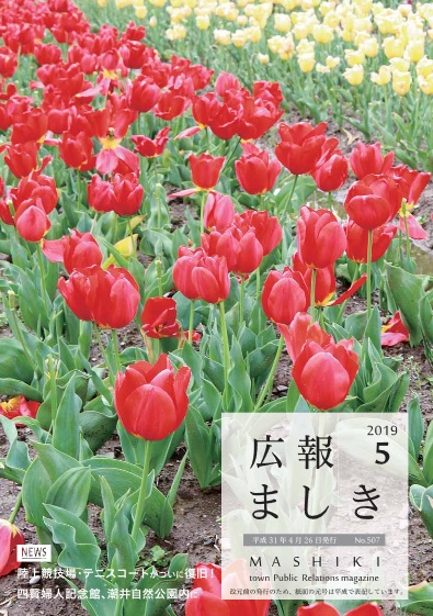 広報ましき　2019年5月号表紙の画像