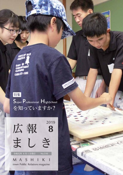 広報紙ましき8月号表紙の画像