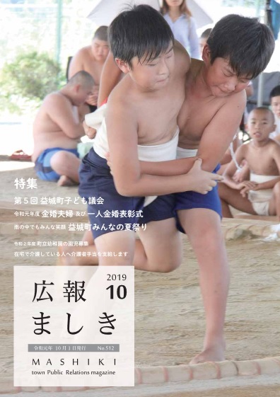 広報ましき　2019年10月号の画像