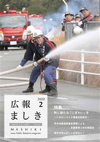 広報ましき令和2年2月号表紙画像