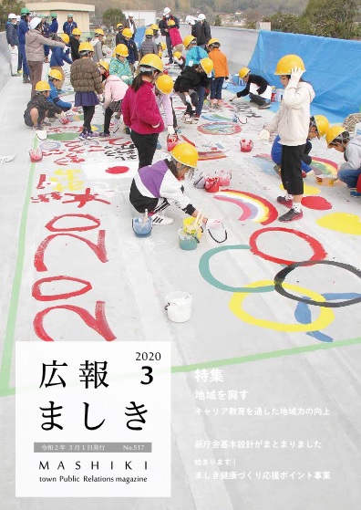 広報ましき3月号表紙の画像