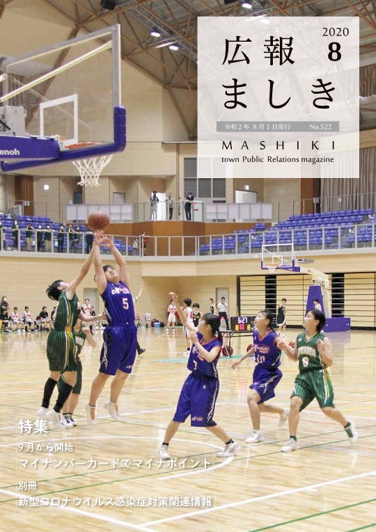 広報ましき8月号表紙の画像