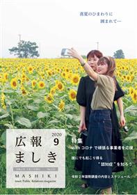 広報ましき9月号 表紙