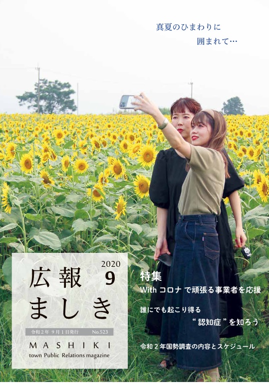広報ましき　9月号表紙の画像