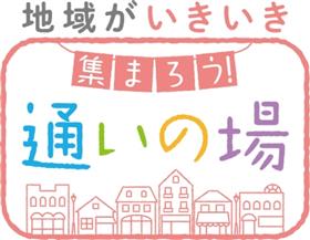 「地域がいきいき　集まろう！通いの場」