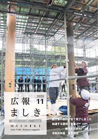 広報ましき11月号 表紙