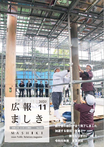 広報ましき11月号　表紙の画像