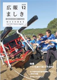 広報ましき　2020年12月号