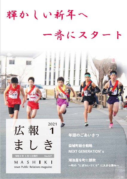 広報ましき　2021年1月号の画像