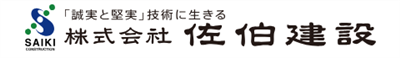 佐伯建設ロゴ