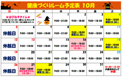 予定表（10月）