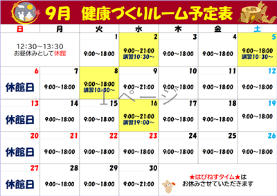 ９月ルーム予定表