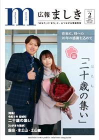 2月号表紙　二十歳の集い