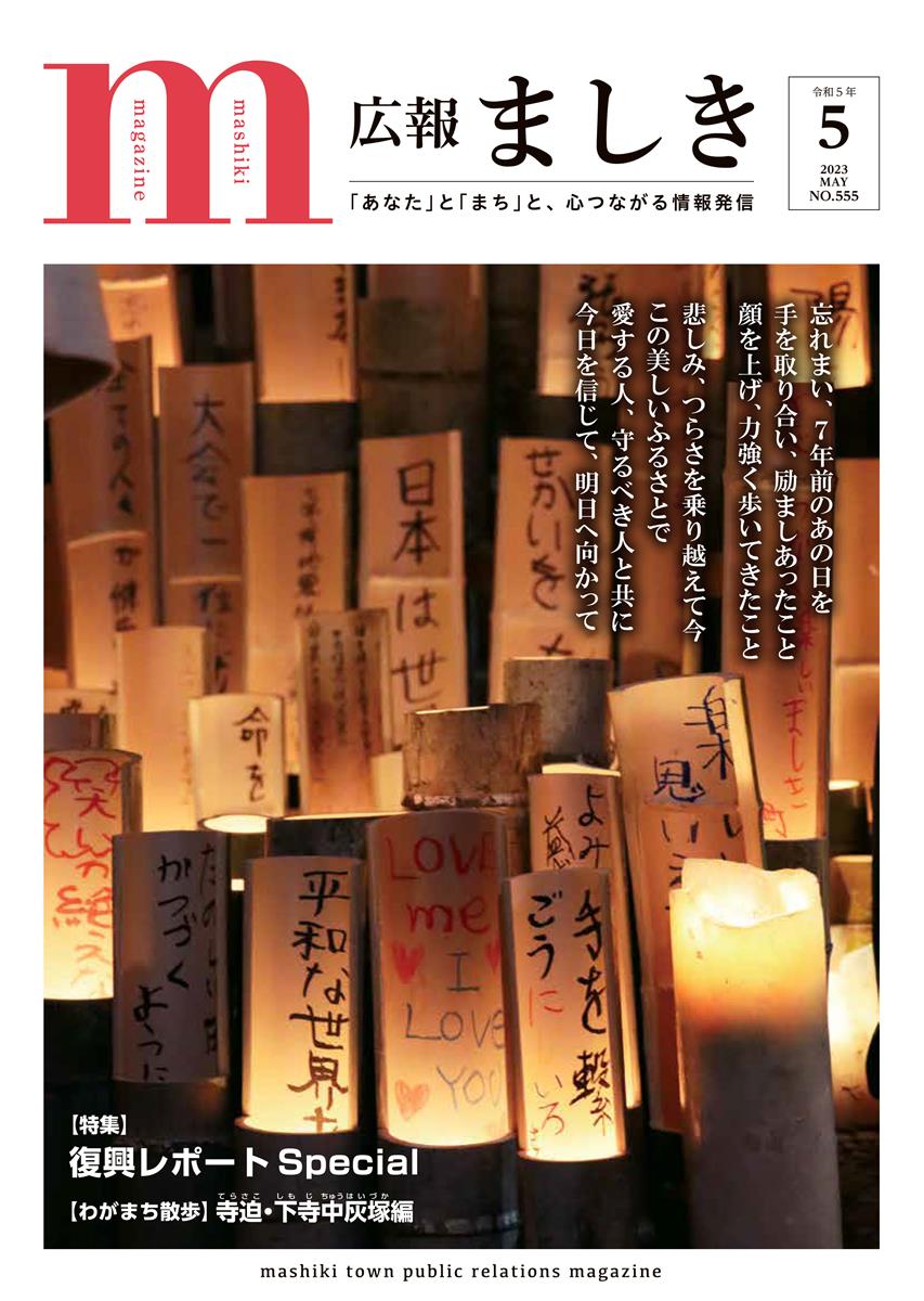 5月号表紙　追悼の竹灯籠の画像