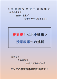 【表紙】夢実現！小中連携授業改革への挑戦