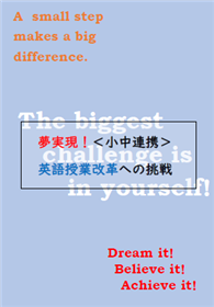 夢実現！小中連携英語授業改革への挑戦【表紙】