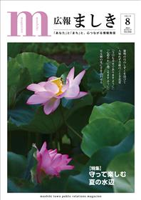 広報ましき8月号表紙 ハスの花