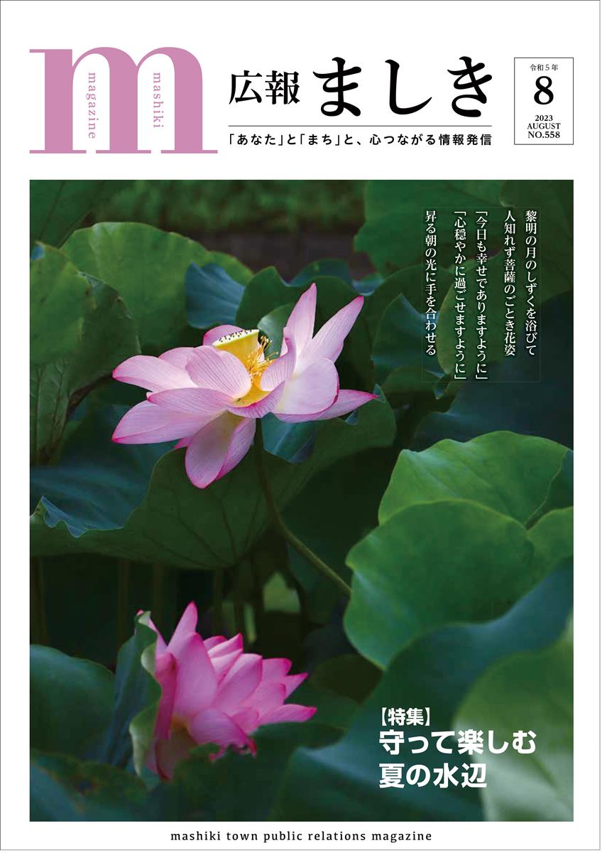 広報ましき8月号表紙　ハスの花の画像