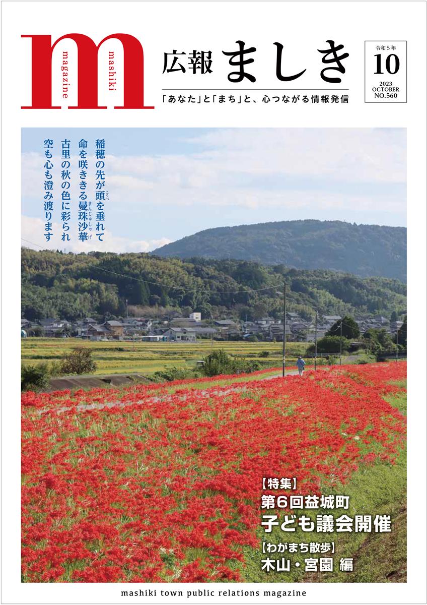 広報ましき10月号表紙　寺中彼岸花街道の画像