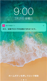 予防接種　プッシュ通知
