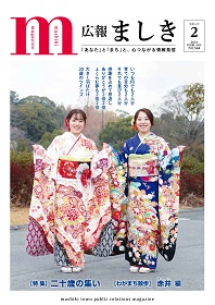 広報ましき2月号表紙　二十歳の双子の画像