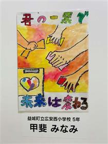 明るい選挙啓発作品コンクール ポスターの部2