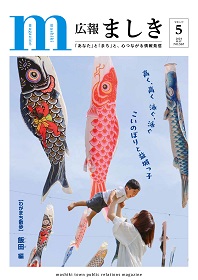 広報ましき5月号の表紙　グランメッセ熊本　泳げ！こいのぼりの画像