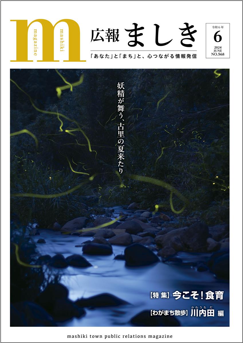 広報ましき6月号　ホタル舞う畑中川の画像