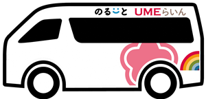 のるーとＵＭＥらいん車両イラスト