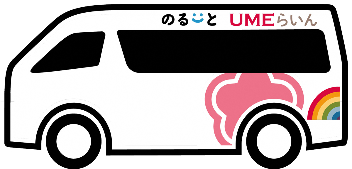 のるーとUMEライン　車両イメージの画像