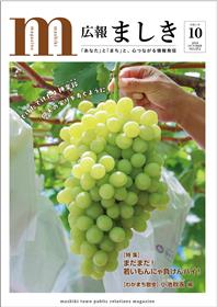 広報ましき10月号表紙