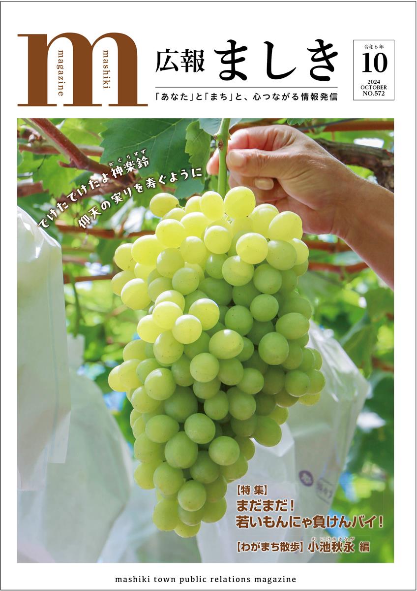広報ましき10月号表紙　ロザリオビアンコの画像