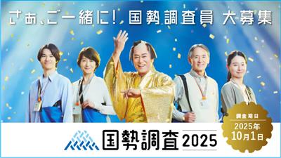 国勢調査員募集バーナー