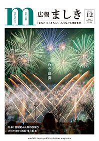 広報ましき12月号表紙　益城町みんなの秋祭り　花火の画像