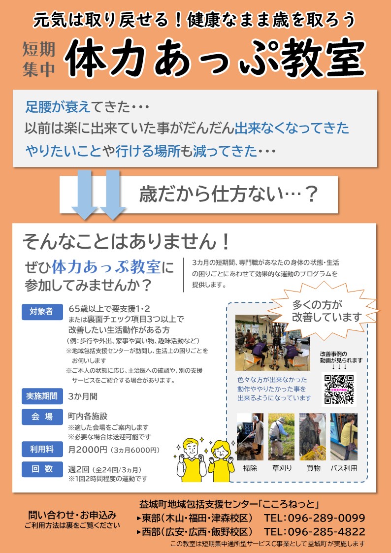 体力あっぷ教室のチラシです。体力あっぷ教室は、65歳以上、足腰の衰えで転んだり手すりを使う方に3か月集中で元気になっていただくための送迎付運動教室です。週２回、3か月間で月２０００円で利用が出来ます。詳しくは、電話番号、２８６－３１１３、益城町役場保険事業係までお問い合わせください。の画像
