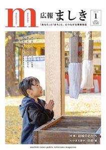 広報ましき2025年1月号