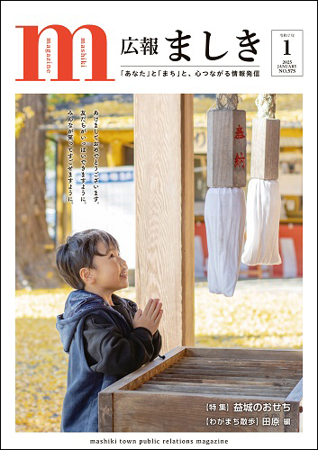 広報ましき1月号表紙　津森神宮　お参りの画像