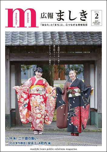 広報ましき2月号表紙　二十歳の集いの画像