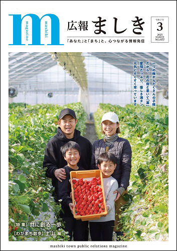 広報ましき3月号表紙　いちご農家ファミリーの画像