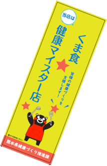 くま食健康マイスター店ののぼり旗