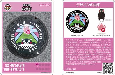 マンホールカード「くまモン×益城町」