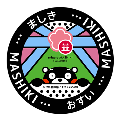 くまモン×益城町