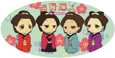 四賢婦人