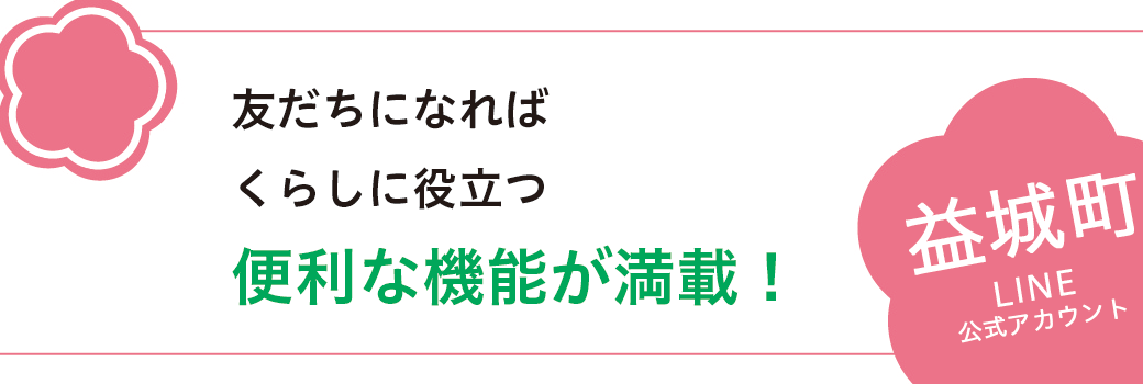 益城町LINE公式アカウントの友達になればくらしに役立つ便利な機能が満載！