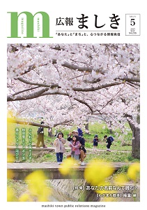 広報ましき5月号表紙　秋津河川敷