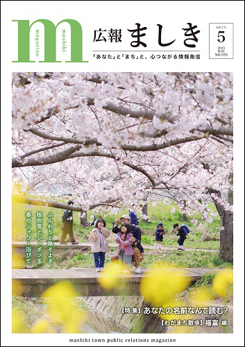 広報ましき5月号表紙　桜と菜の花咲く秋津川河川敷の画像