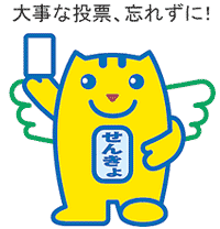 せんきょくん