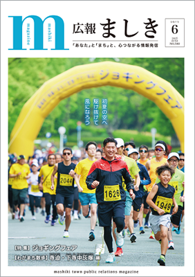 広報ましき6月号表紙