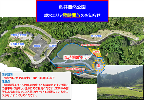 親水エリア臨時開放箇所